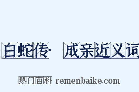 白蛇传·成亲近义词是什么意思的图片